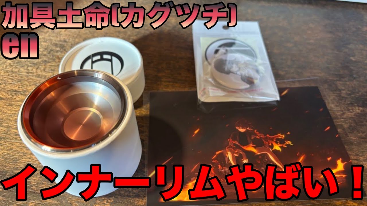【en今年最後のバイメタル】加具土命（カグツチ）をレビューします！