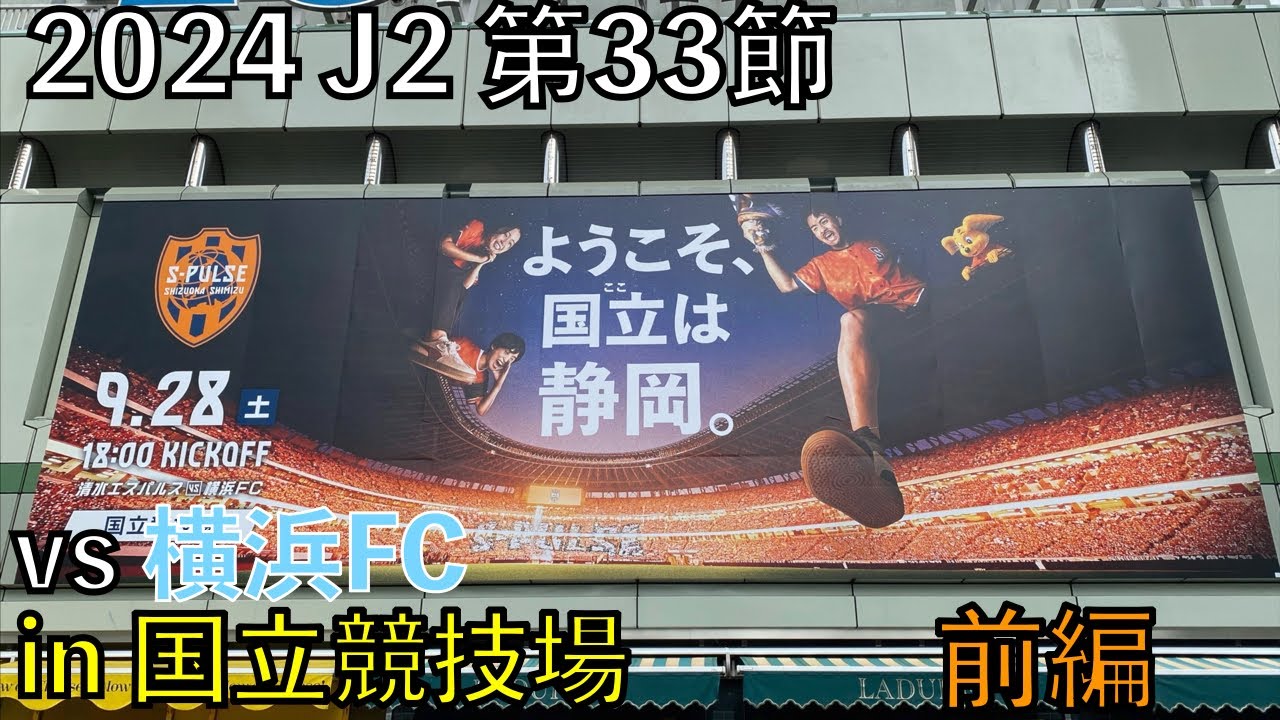 【24エスパルス観戦記】vs 横浜FC in 国立競技場 前編