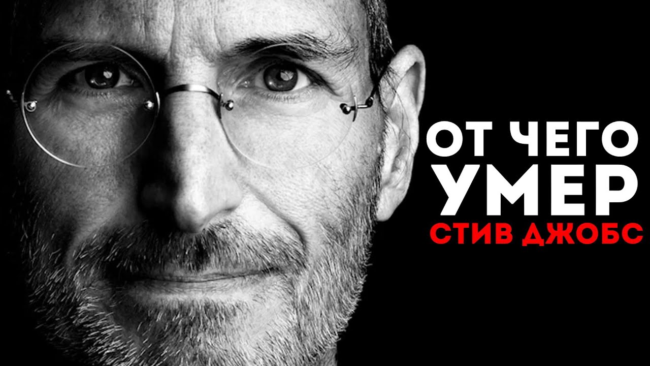 Смерть замечательных людей | Стив Джобс | От чего умер и как лечился