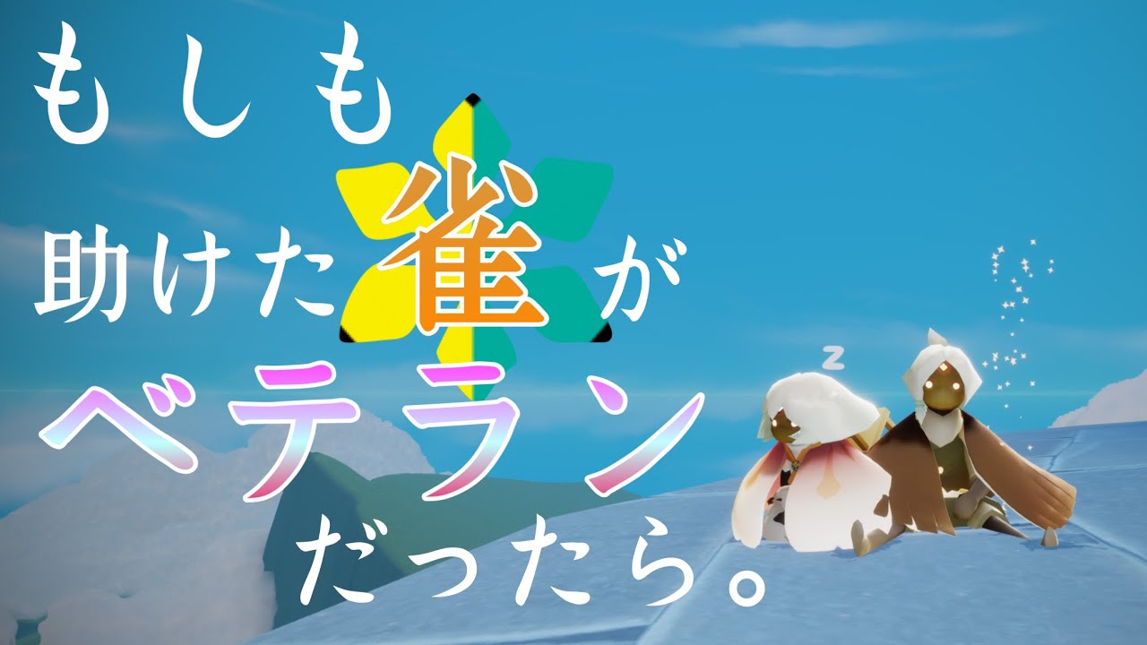 【sky星を紡ぐ子どもたち】もしも助けた