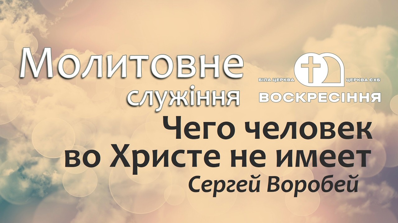 Молитовне служіння | Чего человек во Христе не имеет | С. Воробей 13.03.26 | Церква ЄХБ Воскресіння
