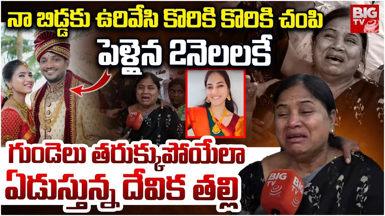 Raidurg Software Engineer Devika Mother Emotional: నా బిడ్డను కొరికి కొరికి..2నెల‌ల‌కే | BIG TV