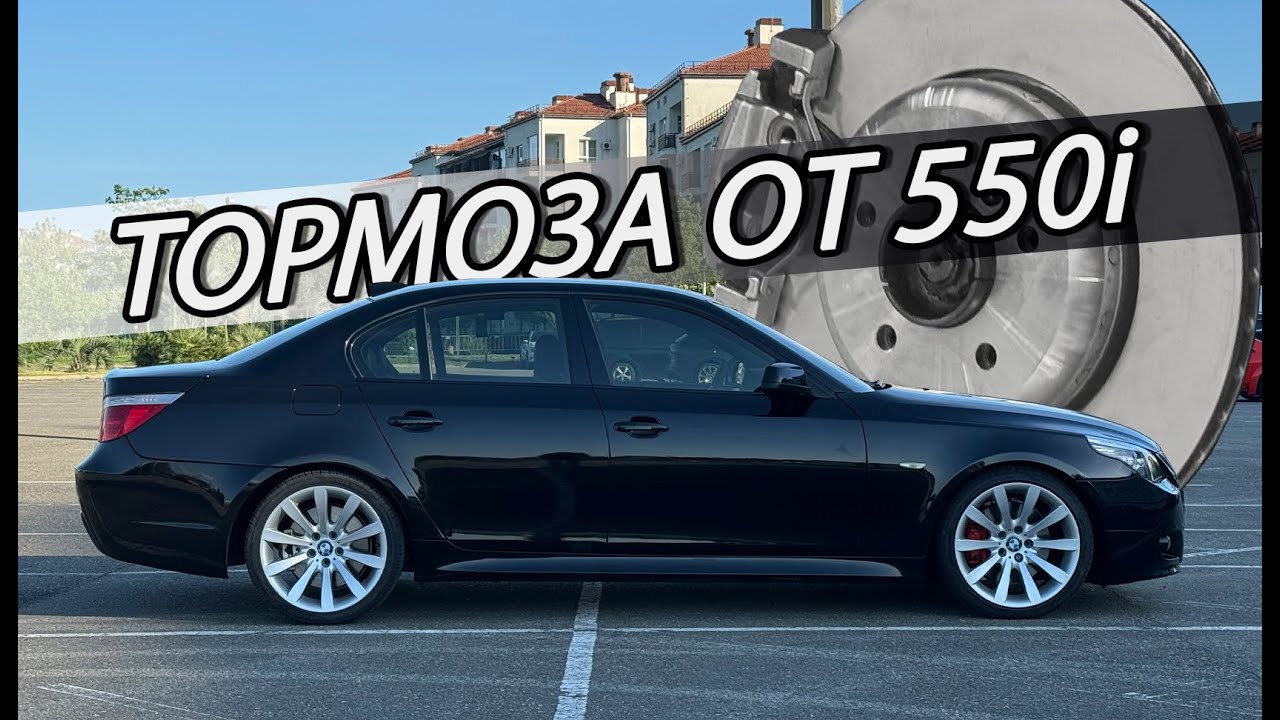 Отличные тормоза на BMW E60 от 550i | Пескоструй и покраска суппортов
