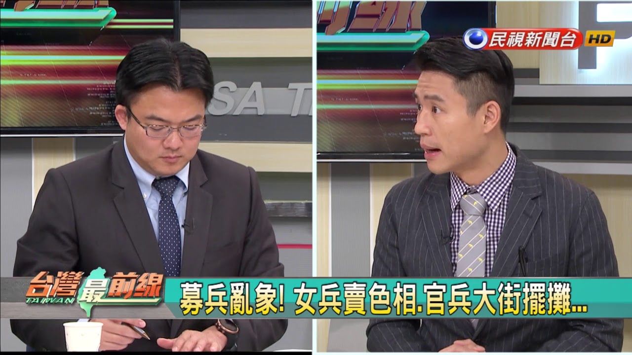 2018.4.3【台灣最前線】募兵花招惹議 國防部急喊卡！美警搜出槍彈 孫安佐難脫罪？綠營仍要讓柯P 林昶佐將角逐?