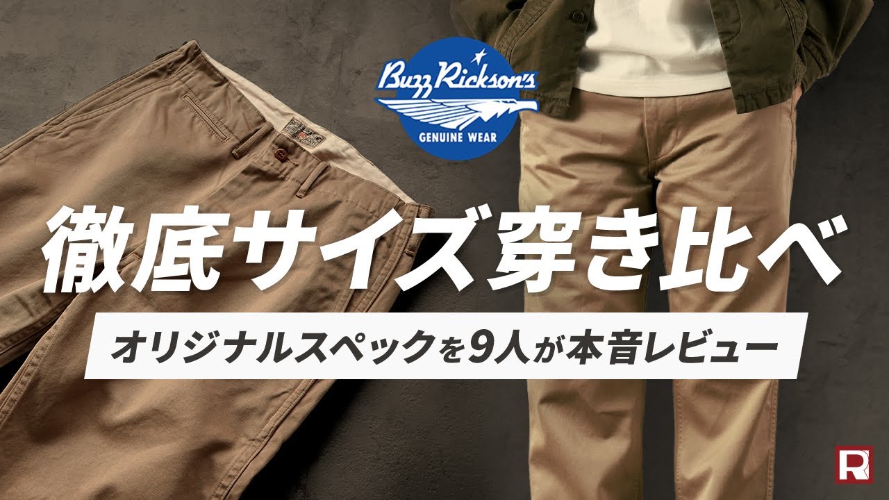 【サイズ感比較】バズリクソンズの「定番チノパン」オリジナルスペックの体型別徹底穿き比べ！ / アメカジ好き必見の1940年代のディテールを踏襲したミリタリーチノ