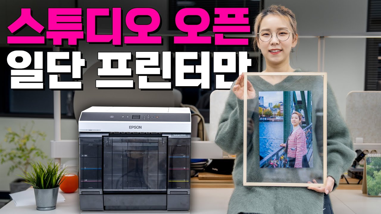 사진관에서 쓰는 프린터는 뭐가 다를까요? (전문가용 포토 프린터 엡손 SL-D1040)