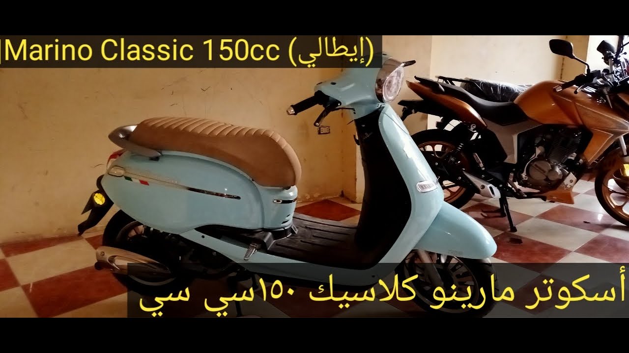 أسكوتر مارينو كلاسيك ١٥٠سي سي |Marino Classic 150cc (إيطالي) من موتسيكلات اولاد كمال