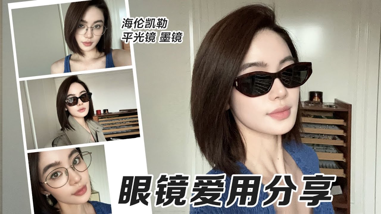 眼镜爱用分享｜墨镜平光镜大集合 #墨镜 #平光镜 #眼镜合集 #风格推荐