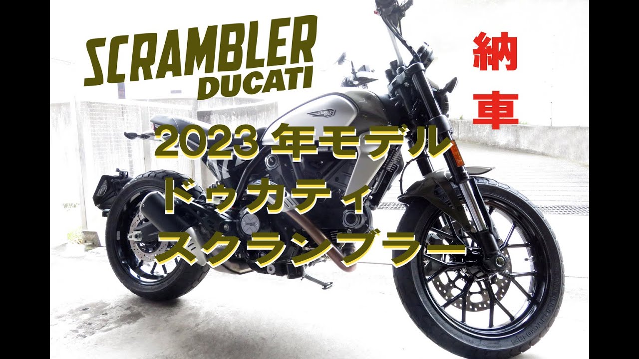 2023SCRAMBLER DUCATI「ドゥカティスクランブラー納車」初日の感想と女性の足つきチェック