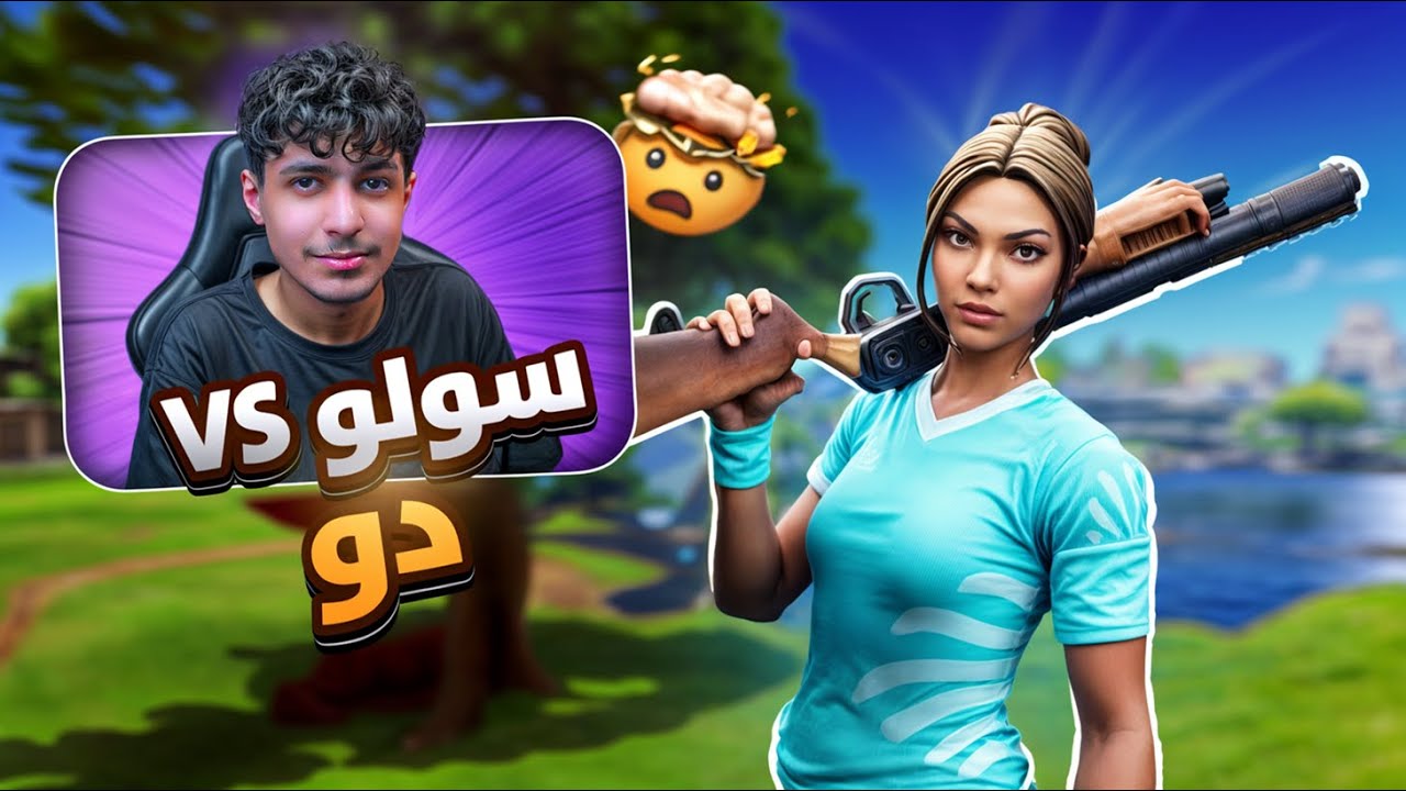 فورتنايت | اقدر افوز سولو vs دو ؟ 🔥