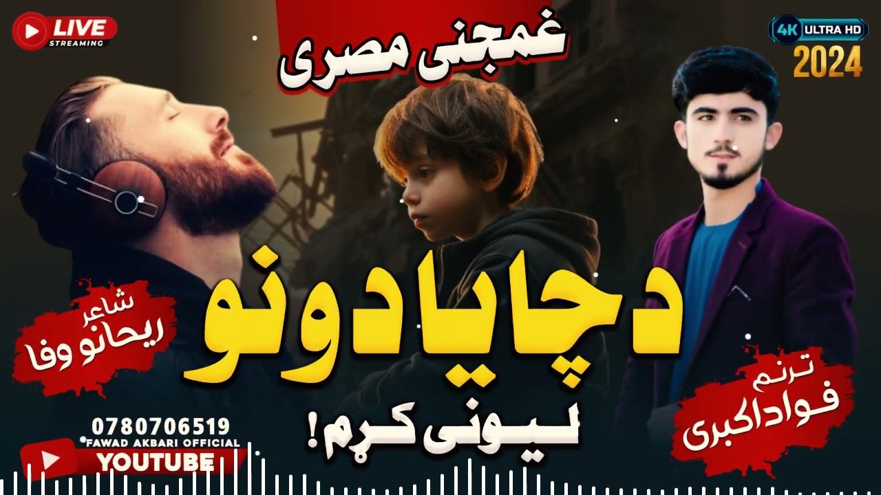 😥نوی شهیده مصری 😭 دچایادونولیونی کړم💔😓||آواز انجینرمحمد فواد اکبری || #2024