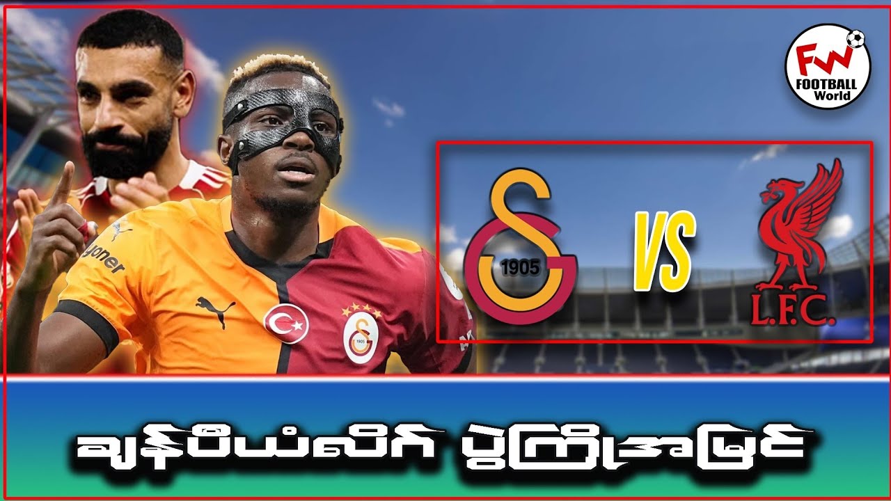 အိမ်ကွင်း အရှိန်ပြင်း တဲ့ ဂါလာတာစာရေး နဲ့ ချန်ပီယံလိဂ်မှာ Upgrade ခြေစွမ်းနဲ့လီဗာပူးလ်