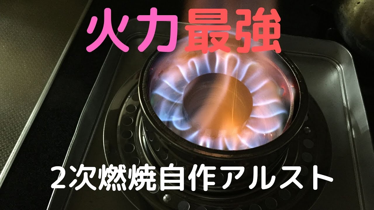 自作火力最強アルコールストーブ完成