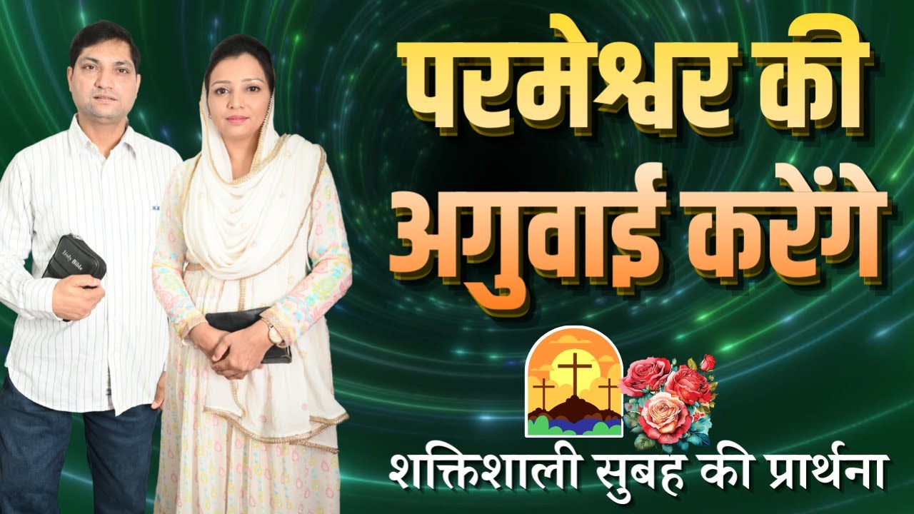 सुबह की प्रार्थना | Morning Prayer | आज सुबह की शक्तिशाली प्रार्थना | By Pastor Deepti