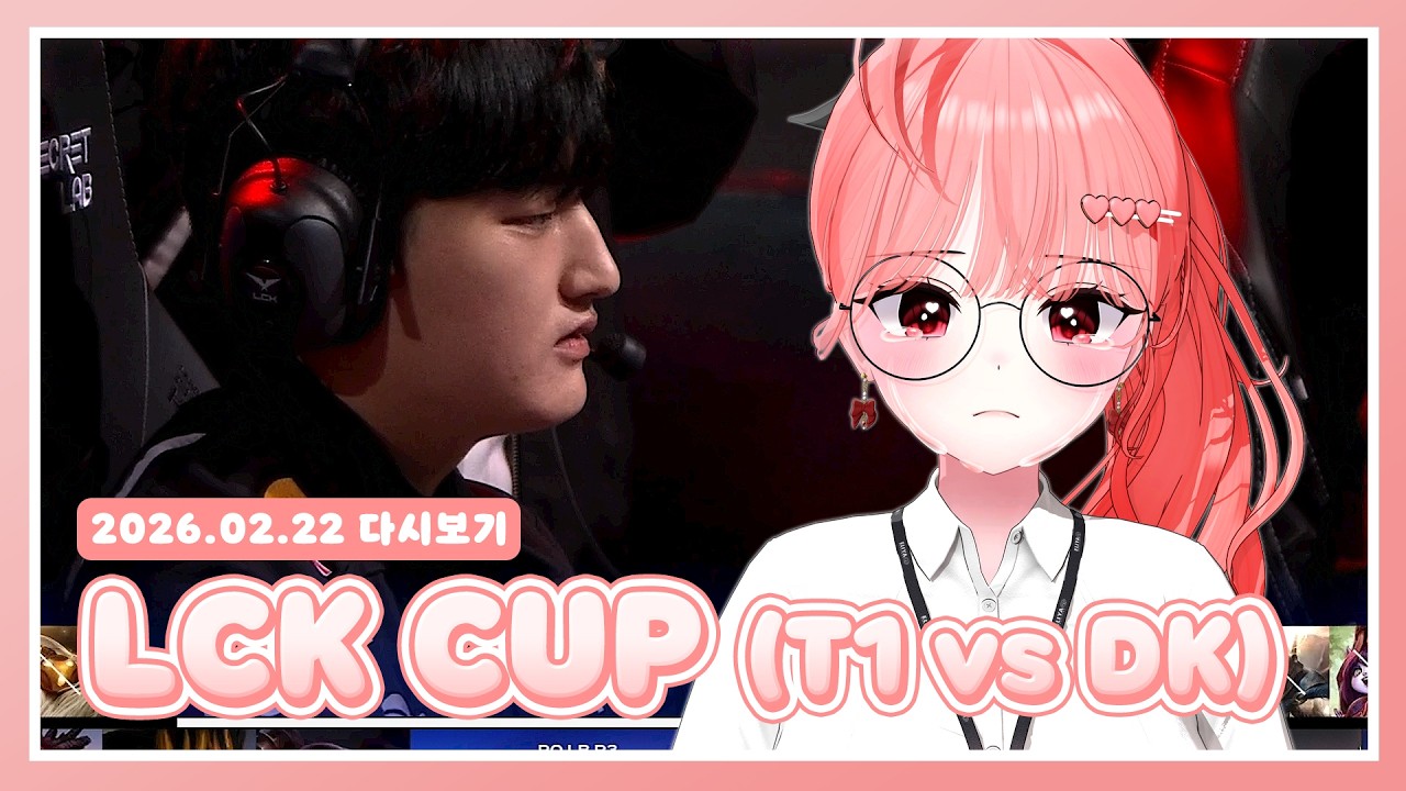 너무 속상한 경기였던 - 도란맘의 티원 편파 LCK CUP【T1 vs DK】 | 260222