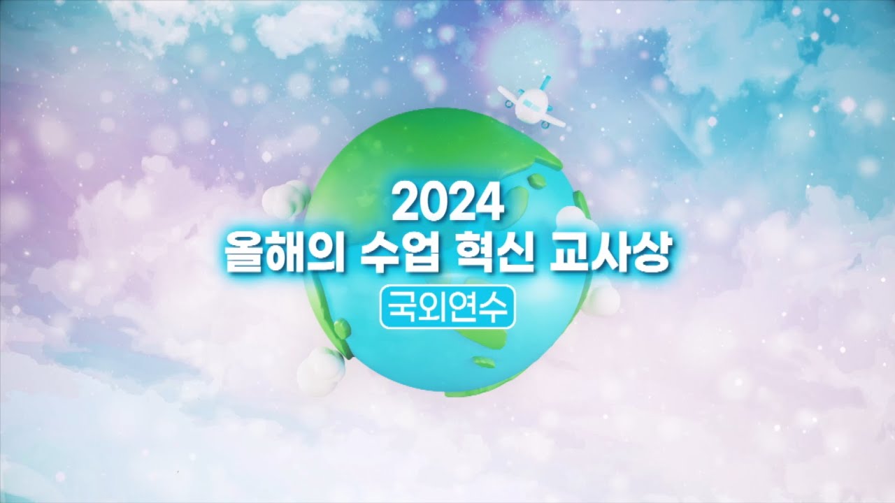 5박 7일간의 미국 국외연수! 선생님들을 충격에 빠트린 낯선 교육 환경?!│2024 올해의 수업 혁신 교사상 수상자 국외연수