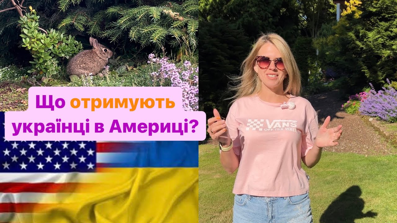 Що отримують українці в Америці: ГРОШІ, робота, навчання? Все про #u4u #ю4ю