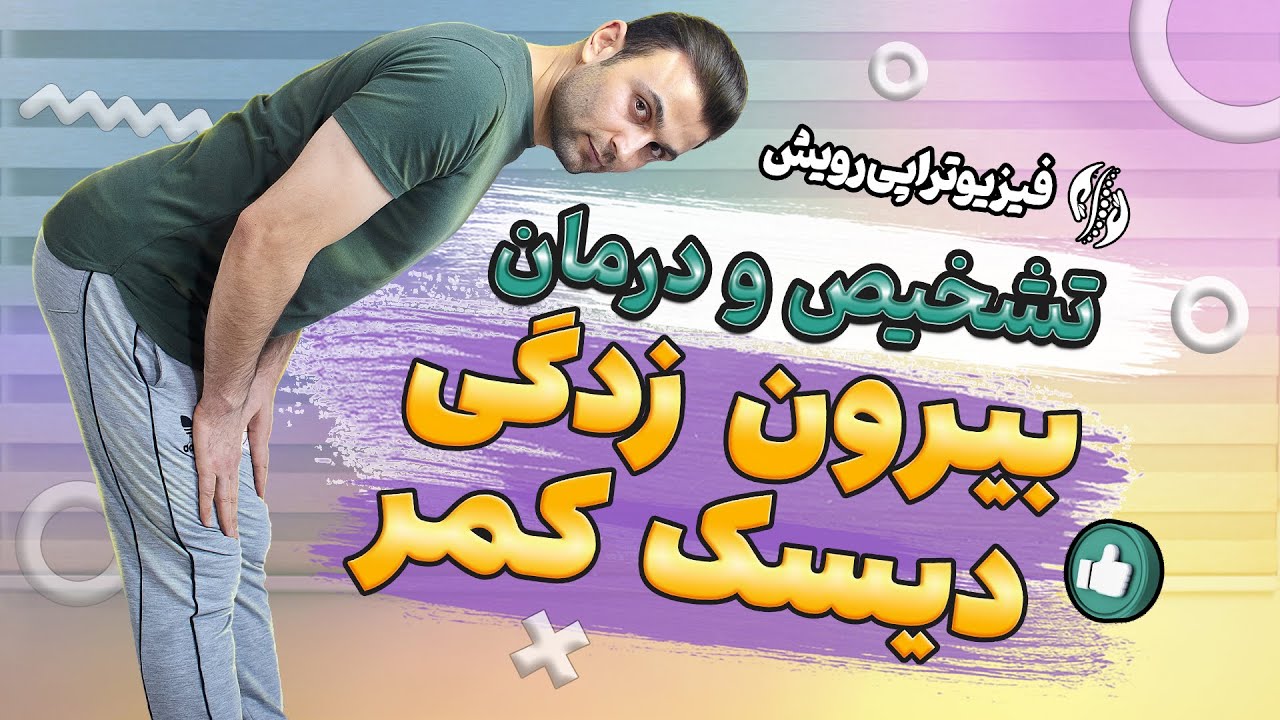 تشخیص دیسک کمر و بیرون زدگی دیسک ( فتق ) و درمان آن با روش های خانگی