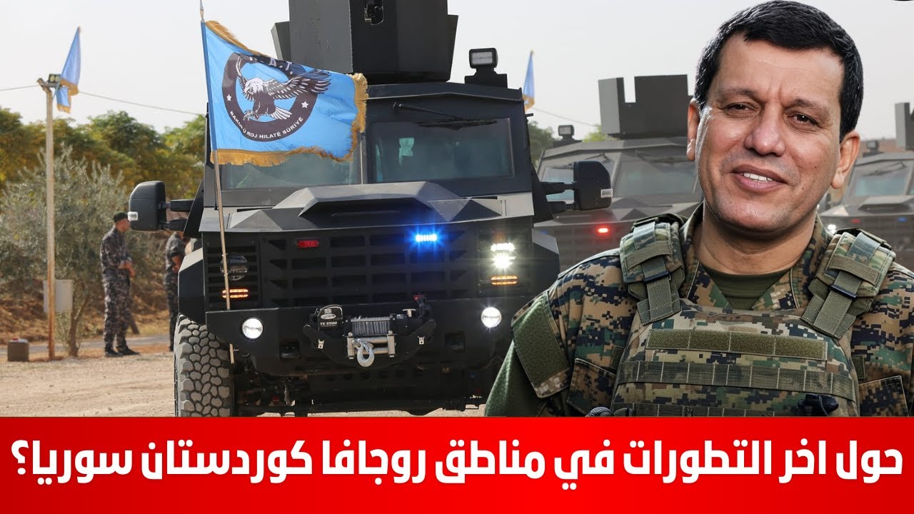 حول اخر التطورات في مناطق روجافا كوردستان سوريا؟