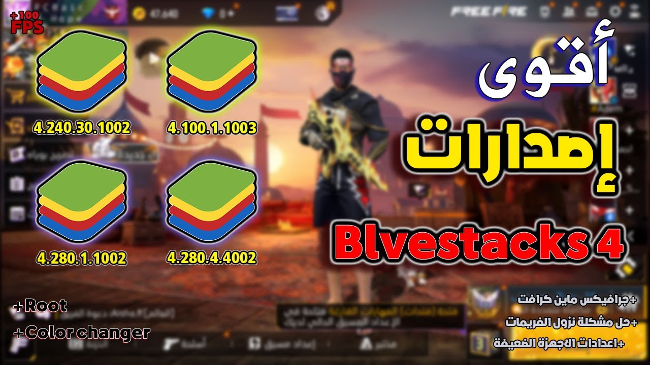 تحميل افضل 4 نسخ لمحاكي bluestacks 4 مع الاعدادات للاجهزة الضعيفة