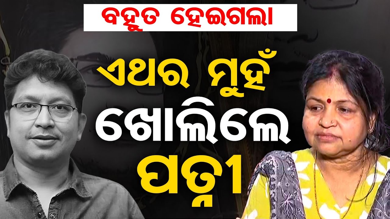 ବହୁତ ହେଇଗଲା …ଏଥର ମୁହଁ ଖୋଲିଲେ ପତ୍ନୀ | Odisha Reporter