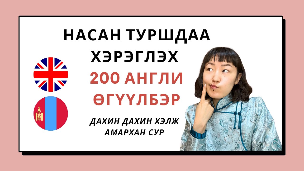 200 Англи өгүүлбэр - Насан туршдаа ашиглах өгүүлбэрүүд (Одоо үргэлжилж буй цаг)