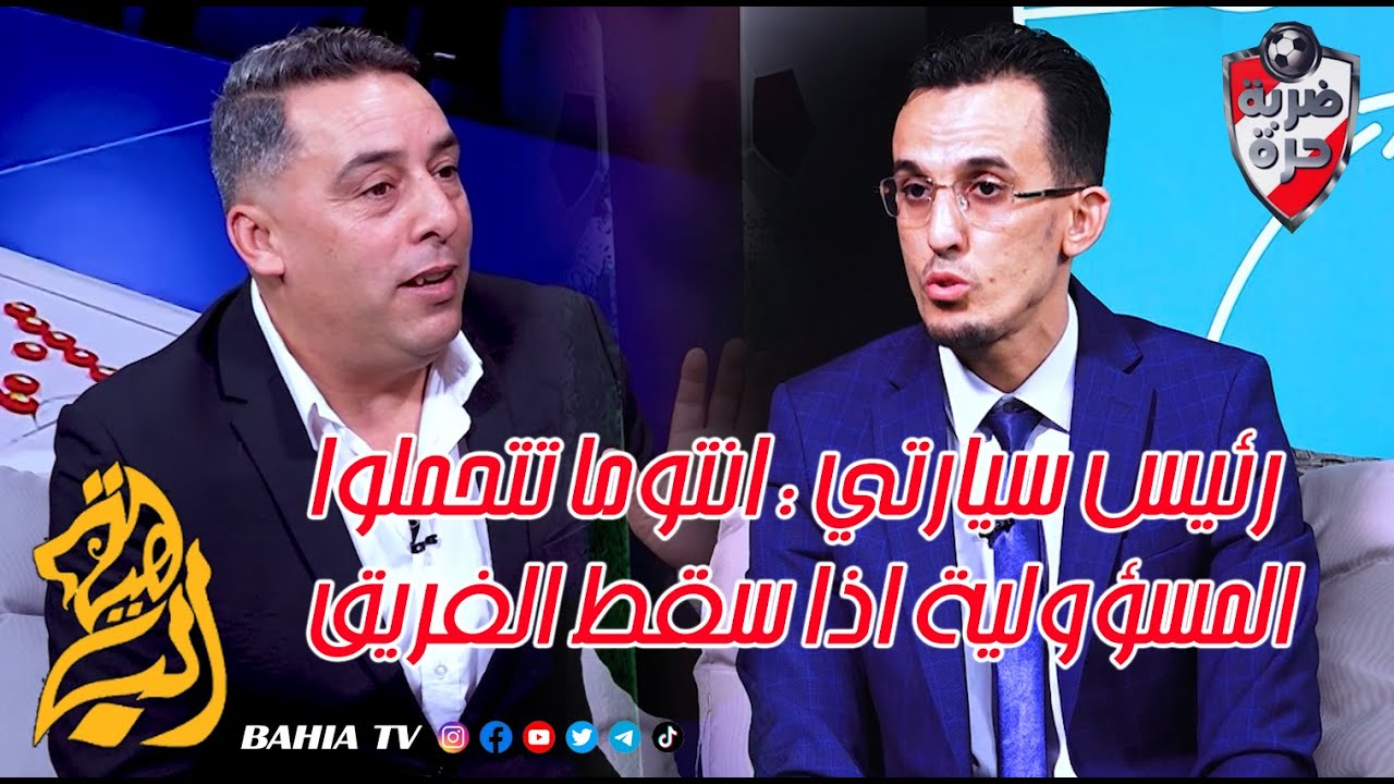 رئيس سيارتي : انتوما تتحملوا المسؤولية اذا سقط الفريق