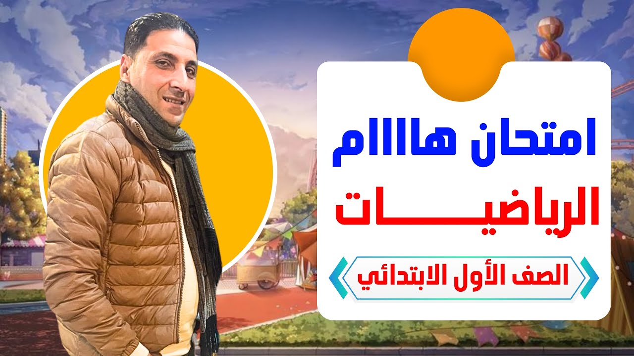  امتحان الرياضيات المتوقع لشهر مارس | الصف الأول الابتدائي (المنهج الجديد).