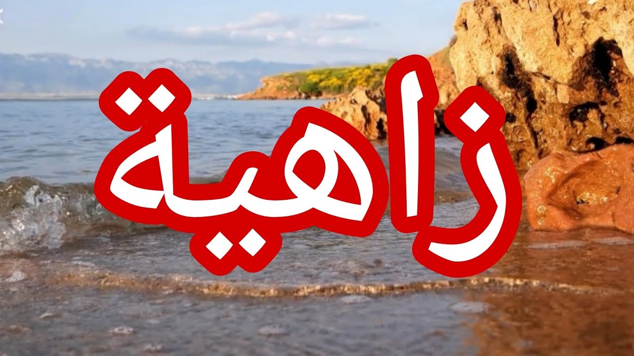 حكاية زاهية.