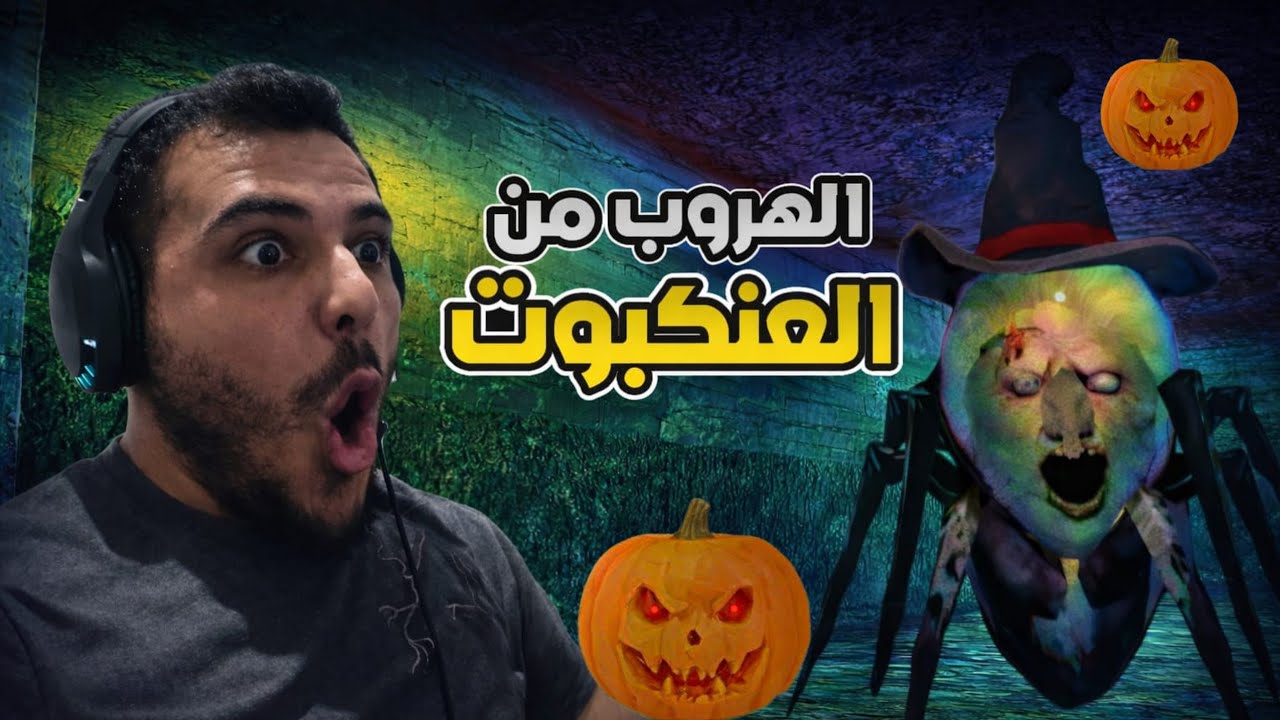😱 هربت من عنكبوت جراني بلحظة أخيرة! Granny 1