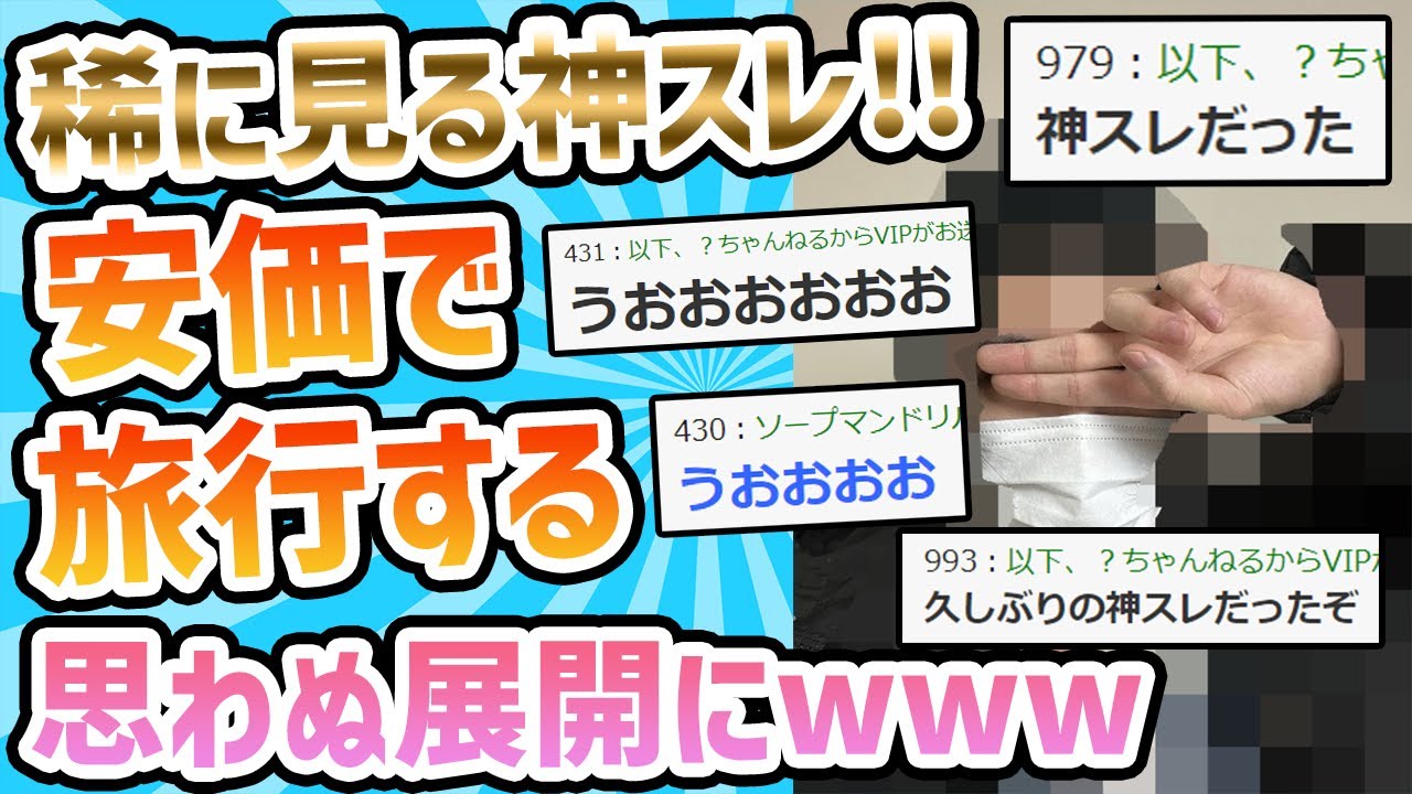 【2ch面白いスレ】安価で旅行