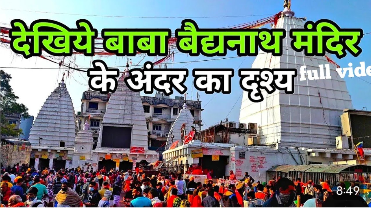 बाबा बैद्यनाथ का दर्शन के लिए 5 घंटे का लाइन full video jarur dekhiye
