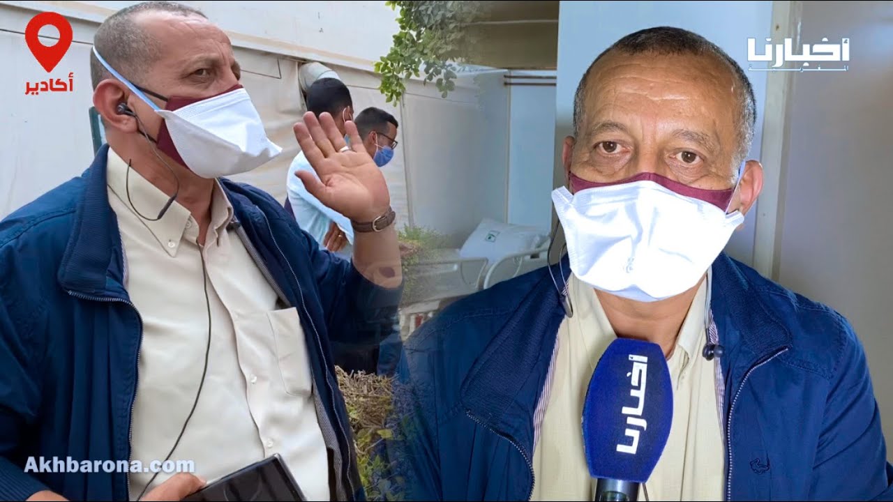 تصريح مدير مستشفى الحسن الثاني بأكادير بخصوص نسبة ملء أقسام الإنعاش ومبادرة المستشفى الميداني الثاني