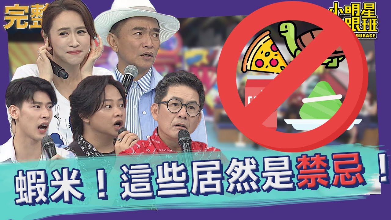 【完整版】別鐵齒！這些禁忌碰都不能碰｜2022.07.19@我愛小明星大跟班