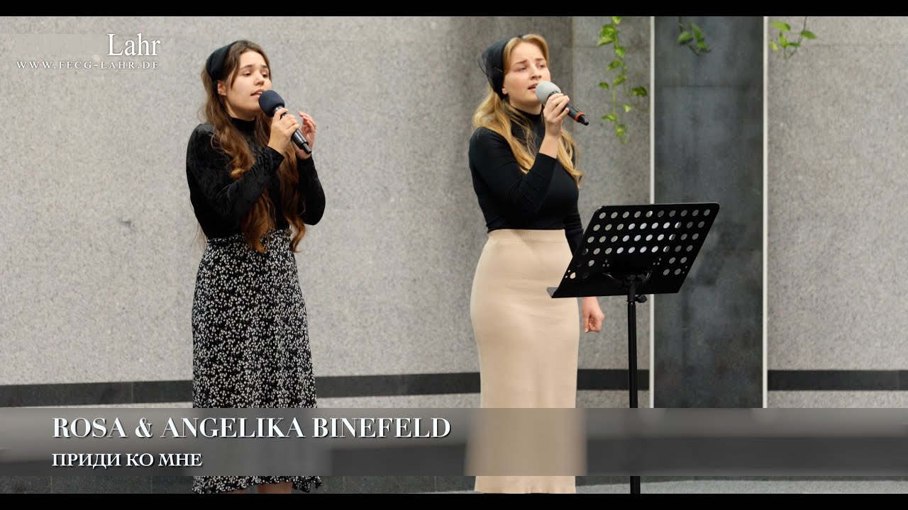 Приди ко Мне. Rosa & Angelika Binefeld