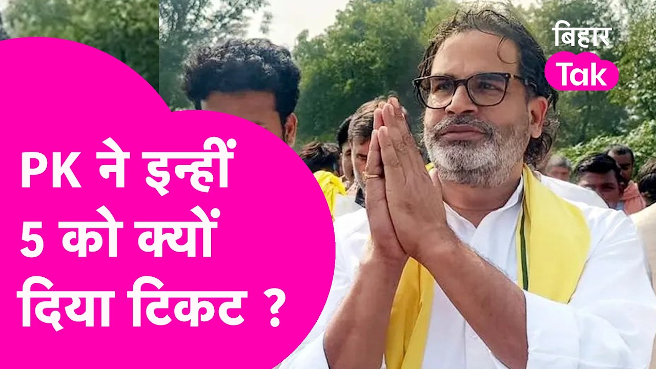 Bihar MLC Election: Prashant Kishor ने इन्हीं 5 को क्यों चुना? PK का मास्टरप्लान समझिए | Bihar Tak