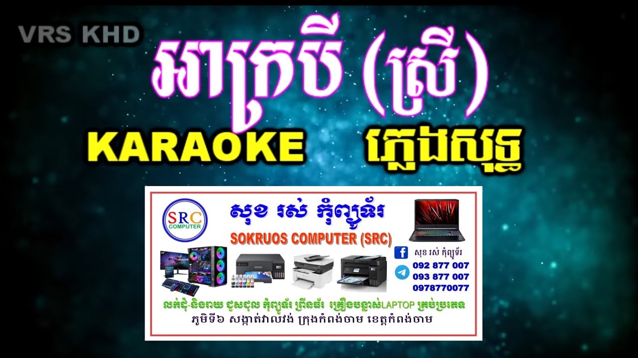 អាក្របី ភ្លេងសុទ្ធ​ស្រី​ | ah krobey karaoke srey | [ KARAOKE-HD ]