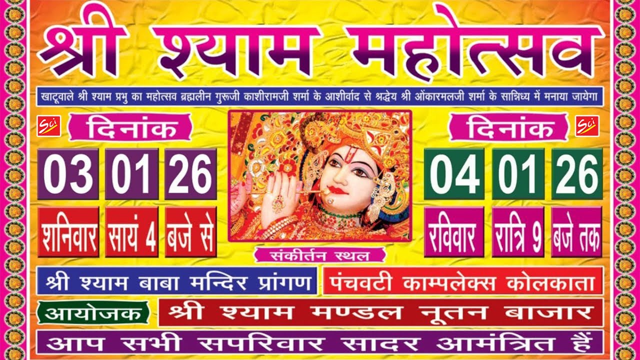 Live🔴 श्री श्याम महोत्सव II 3 - 4 January 2026 !! आयोजक श्री श्याम मण्डल नूतन बाजार II