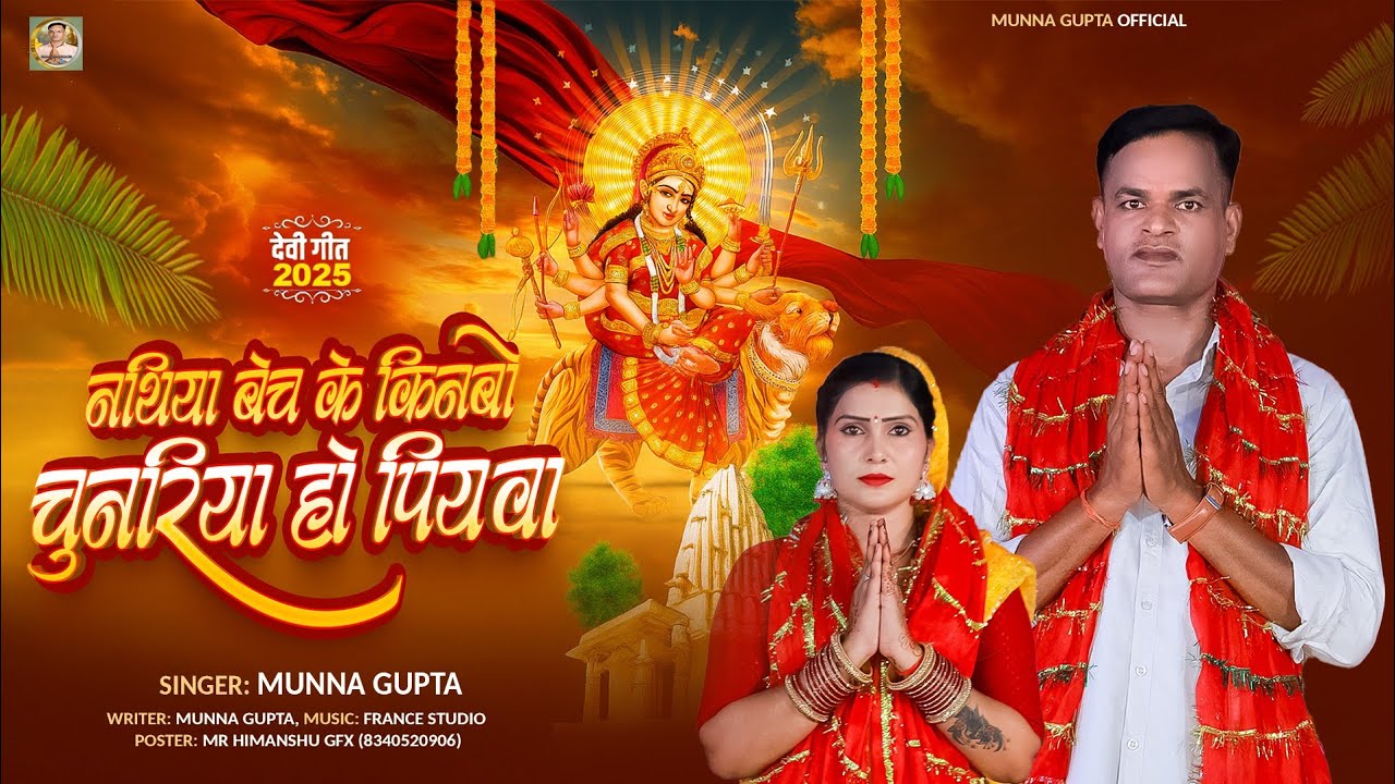 #Hd_Video || नथिया बेच के किनबो चुनरिया हो पियवा || Munna Gupta New Bhakti Song 2025