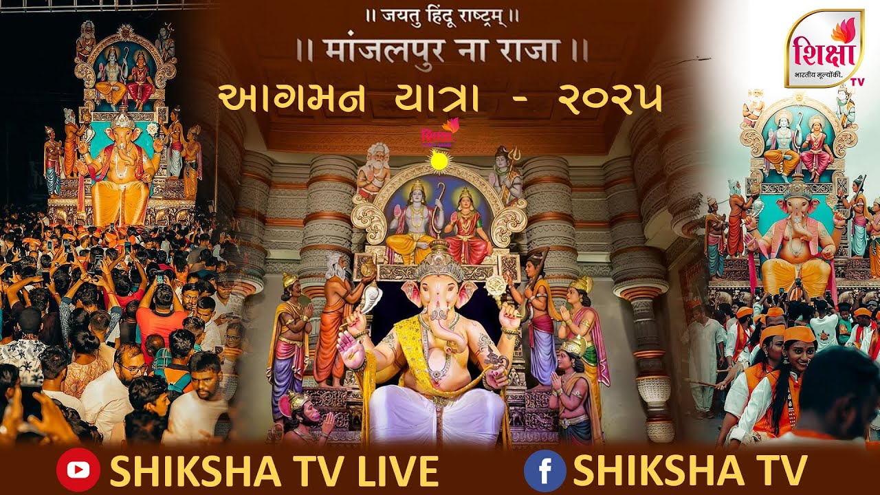 🔴 LIVE | Manjalpur Na Raja - 2025 | Agaman Yatra | Vadodara | SHIKSHA TV | 2025