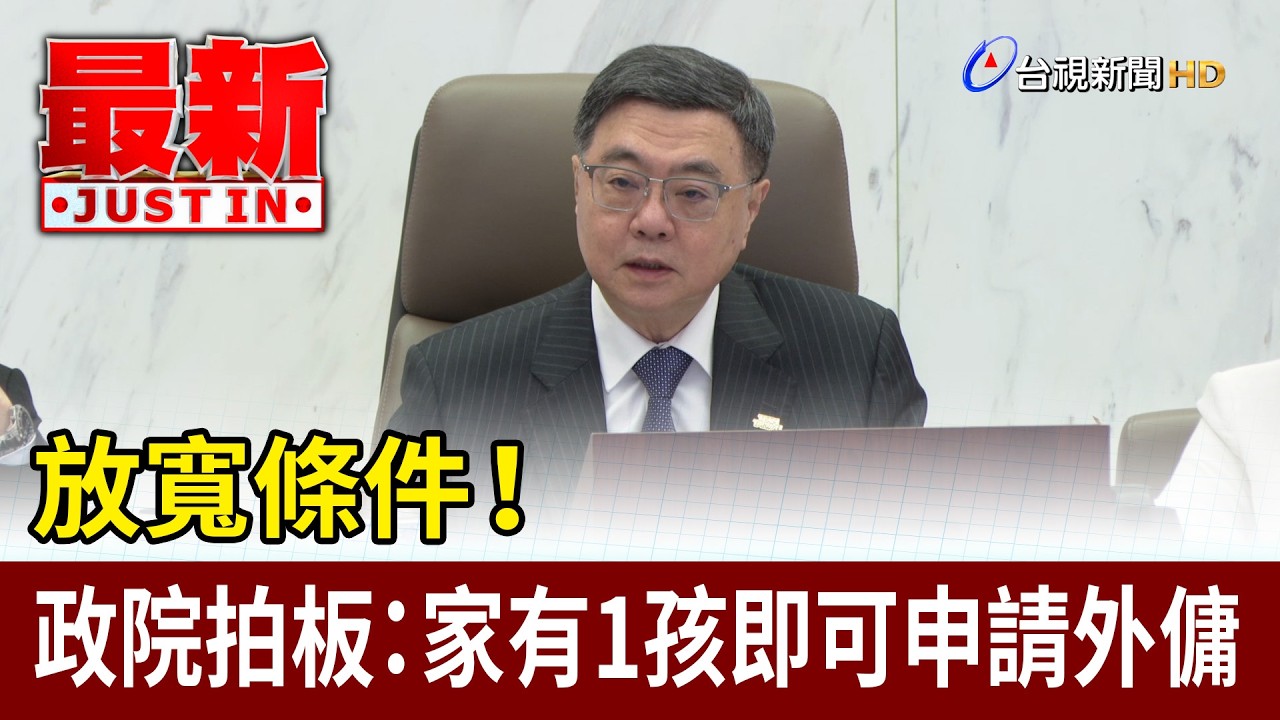 放寬條件！政院拍板：家有1孩即可申請外傭【最新快訊】