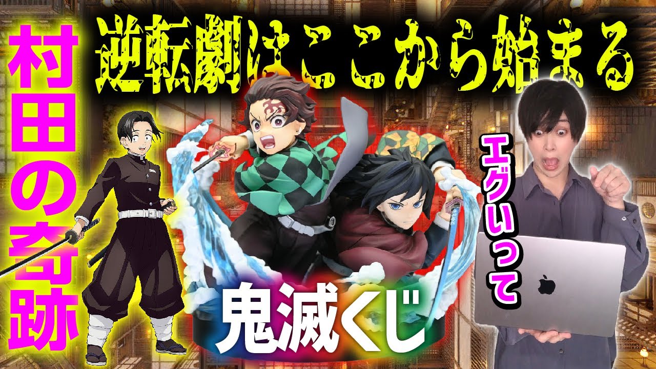 【玉砕覚悟】鬼滅の刃のアニプレくじを引いたらアイツが奇跡を呼んだw【アニプレックスオンラインくじ】一番くじ、劇場版 、無限城編