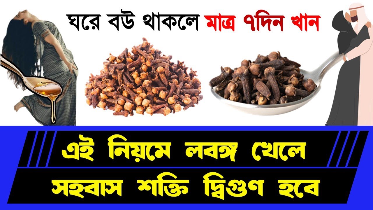 টানা ১ সাপ্তাহ লবঙ্গ খেলে কি হয়? লবঙ্গ খেলে শরীরে কি কি পরিবর্তন ঘটে, জানলে খুশি হবেন।