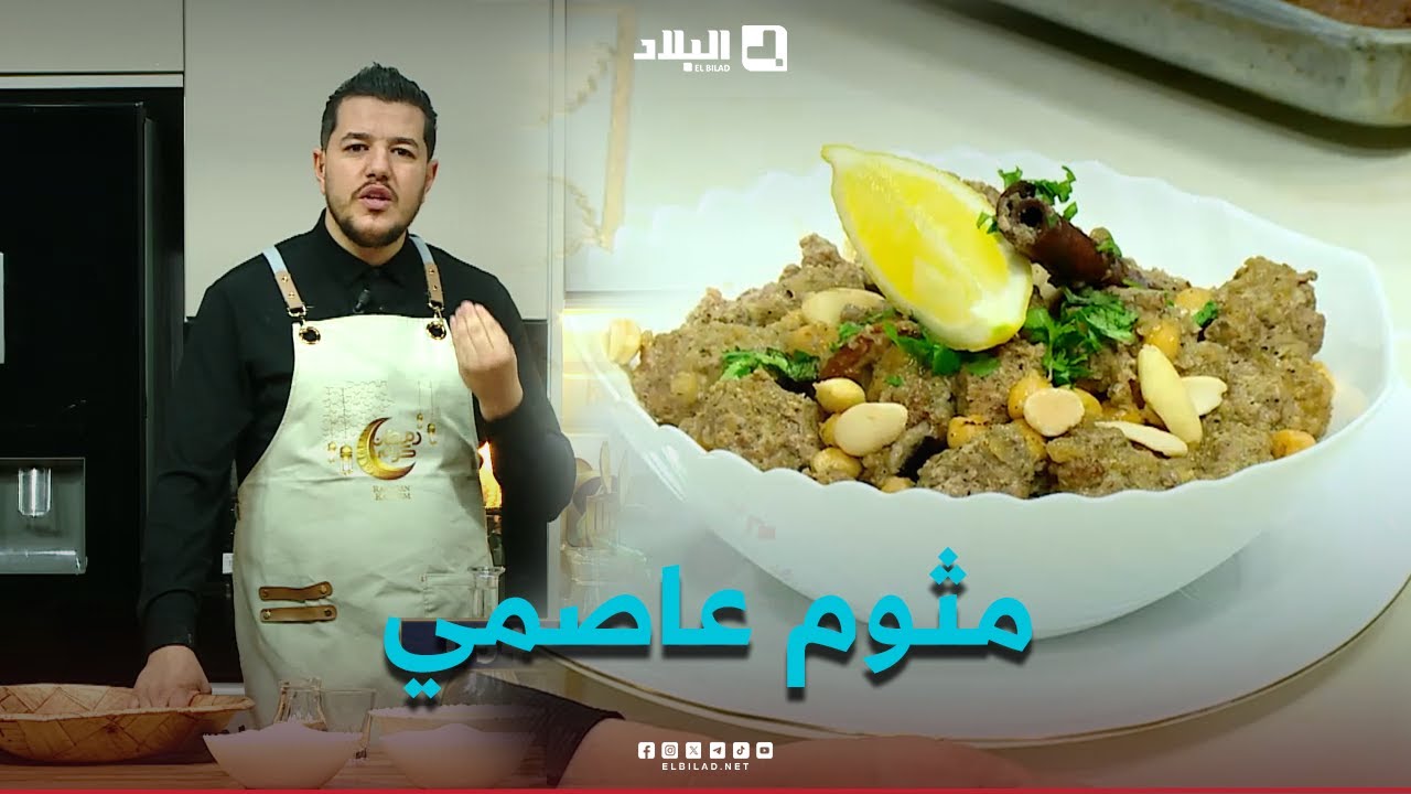 واش نطيبوا اليوم| مثوم عاصمي مع ..الشاف سليمان