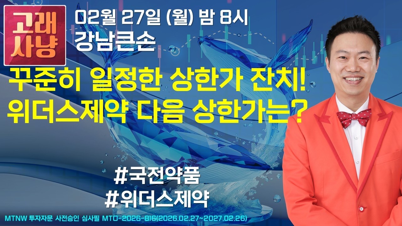 꾸준히 일정한 상한가 잔치! 위더스제약 다음 상한가는? ▶강남큰손◀ [고래사냥]