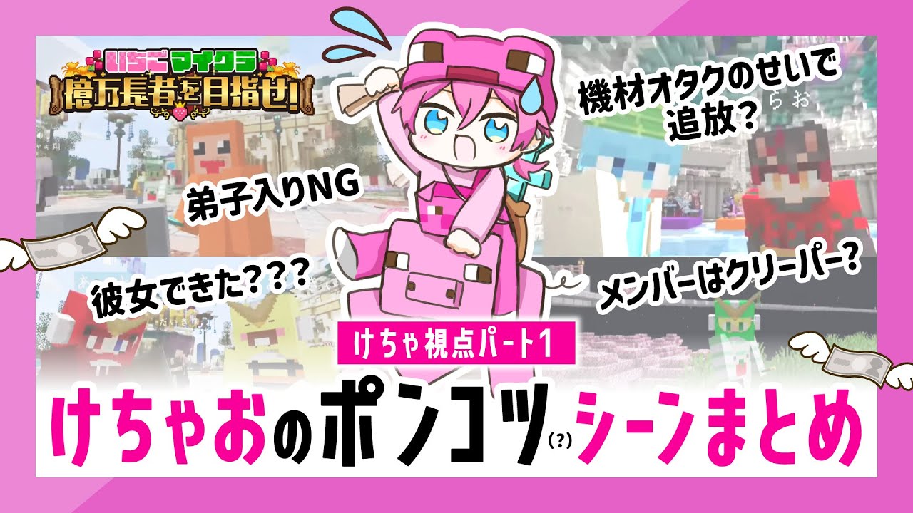 【#いちごマイクラ】けちゃおの愛すべきポンコツ（？）シーンまとめ【切り抜き】