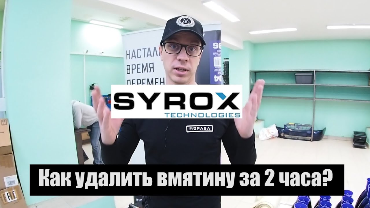 Как удалить вмятину за 2 часа? / Локальный ремонт и покраска кузова по системе Syrox