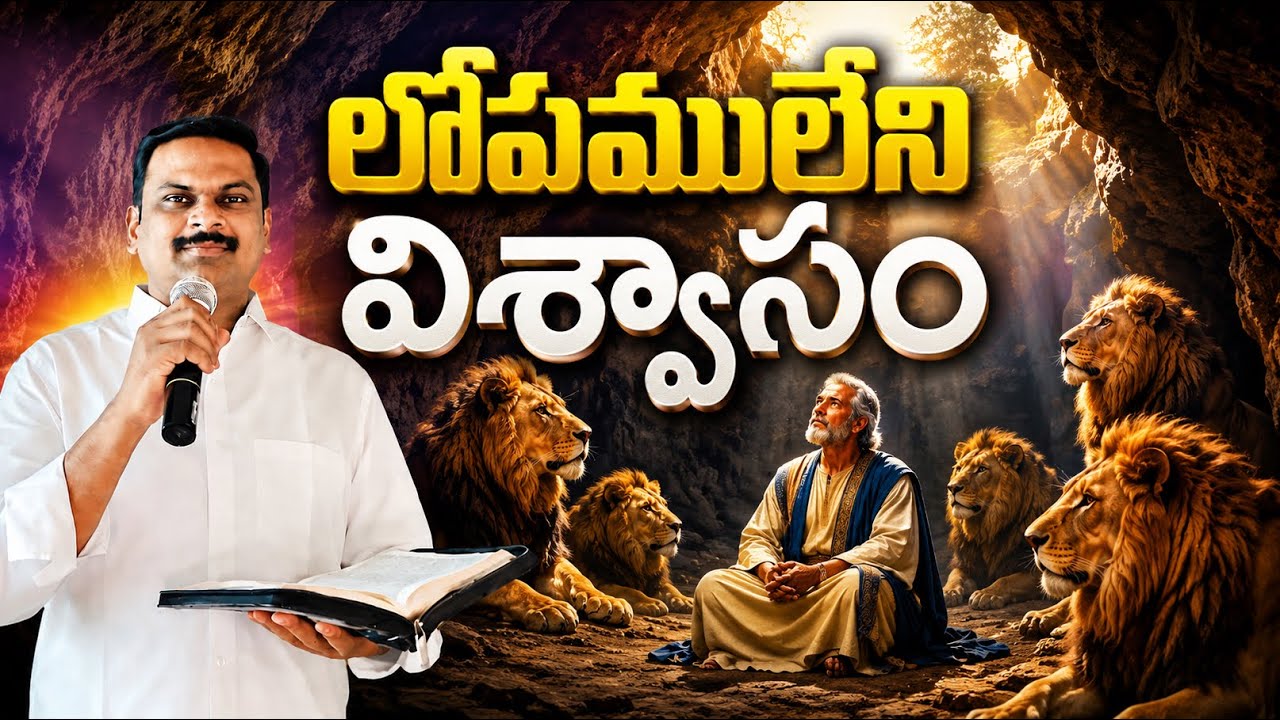 లోపములేని విశ్వాసం- Hosanna Faith Fellowship
