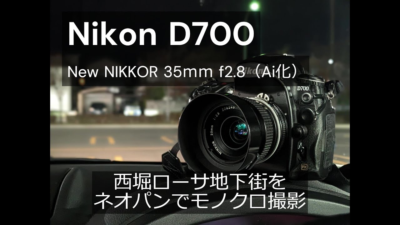 Nikon D700｜New NIKKOR 35mm f2.8（Ai化）｜ネオパンでモノクロ撮影