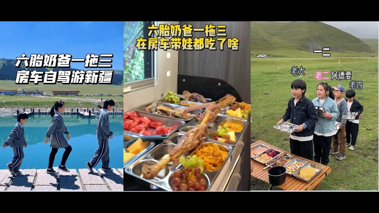 七个佩奇爸爸 读万卷书 行万里路，六胎奶爸一拖三房车自驾游去新疆，再吃遍北京，老嫂子辛苦了！！！